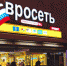 В «Евросети» назвали «бредом» сообщения о ликвидации компании - Navigator-Kirov.Ru