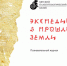 Вышел журнал "Экспедиция в прошлое Земли" - Палеонтологический Музей