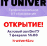 7 февраля в Вятском государственном университете пройдет открытие IT-Univer - ВятГУ