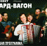 В Киров едет «Бард-вагон»! - Новый Вариант