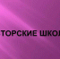 Авторская школа продолжается - Институт развития образования