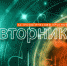 Тельцам стоит завтра воздержаться от острот, Львам - от общества. А кому-то наоборот - Newsler.Ru