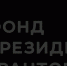 Фонд президентских грантов - Новый Вариант