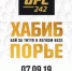 Полная версия турнира UFC 242: Хабиб vs Порье в прямом эфире только на UFC ТВ и в Wink - Новый Вариант