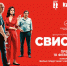 18 февраля в «Киномаксе» состоится премьера комедии «Свистуны» - Новый Вариант