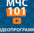 Вышел очередной выпуск программы "МЧС - 101" - МЧС