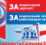 Формы меняются – Солидарность будет всегда! - ФПО