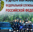 Генерал армии Виктор Золотов поздравил личный состав Федеральной службы охраны Российской Федерации с профессиональным праздником - Росгвардия