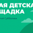 Кировчанин обновил детскую площадку в районе Малой Субботихи - Свойкировский.рф