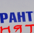 Ликвидирован очаг бешенства животных в Граховском районе Удмуртской Республики - Россельхознадзор