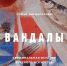 Книжная рубрика  Герценки на Радио Мария FM. «Воры, вандалы и идиоты» (автор Софья Багдасарова) - Библиотека им. А.И. Герцена