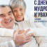С Международным днем пожилых людей! - Департамент социального развития
