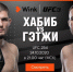 Самый ожидаемый бой с Хабибом Нурмагомедовым правильно смотреть на канале UFC ТВ в Wink - Новый Вариант