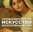 Открывается выставка «Западноевропейское искусство из собрания Вятского художественного музея» - Министерство культуры