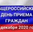 Информация  о проведении общероссийского дня приема граждан  в День Конституции Российской Федерации 14 декабря 2020 года - Минсельхозпрод