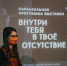 «Первая реакция — шок»: куратор проекта рассказала о выставке «Внутри тебя в твое отсутствие» - ProGorod.Ru