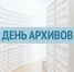 10 марта ежегодно в России отмечается День архивов - Министерство культуры