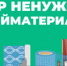 Кировчане могут сдать ненужные стройматериалы на благотворительность - Свойкировский.рф