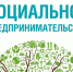 Для предпринимателей пройдет вебинар «Социальное предпринимательство» - Центр Мой бизнес