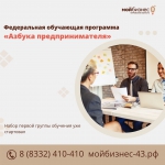 В Кирове открыт набор на федеральную обучающую программу «Азбука предпринимателя»