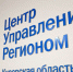 24 мая исполнилось полгода работы ЦУР в Кировской области. - Kirov.Online