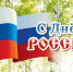 Поздравление и.о. министра лесного хозяйства Кировской области Дмитрия Лебедева с Днём России! - Министерство лесного хозяйства