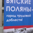В Вятских Полянах стартует сбор подписей за присвоение звания «Город трудовой доблести» - Кировская правда