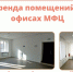 Предприниматели могут снять помещение в аренду в офисах МФЦ - Центр Мой бизнес