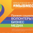 Премия #МЫВМЕСТЕ – возможность развивать бизнес через помощь людям - Центр Мой бизнес