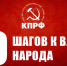 ПРЕДВЫБОРНАЯ ПРОГРАММА КПРФ: ДЕСЯТЬ ШАГОВ К ВЛАСТИ НАРОДА - КПРФ