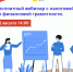 12 августа центр «Мой бизнес» совместно с УФНС России по Кировской области организует бесплатный вебинар по финансовой грамотности для предпринимателей - Центр Мой бизнес