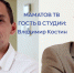 ГОСТЬ В СТУДИИ: Владимир Костин, лидер ЛДПР в Кировской области - Newsler.Ru