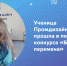 Ученица кировского технопарка «Кванториум» вышла в полуфинал Всероссийского конкурса «Большая перемена» - Министерство образования