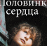 Карен Макквесчин «Половинка сердца»: немое дитя - Newsler.Ru