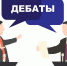 Кандидаты от ЛДПР поучаствуют в предвыборных дебатах 7 сентября! - ЛДПР