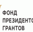 Фонд президентских грантов начал прием заявок на первый конкурс 2022 года - Общественная палата
