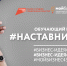 Прокачай свой бизнес с наставником - Центр Мой бизнес