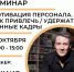 Предпринимателям расскажет о работе с персоналом на семинаре «Мотивация персонала. Как привлечь/удержать ценные кадры» - Центр Мой бизнес