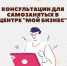 Консультации для самозанятых в центре «Мой бизнес» - Центр Мой бизнес