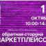 В центре "Мой бизнес" пройдет конференция «Обратная сторона маркетплейсов. Правда, о которой никто не говорит» - Центр Мой бизнес