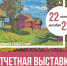 В ОДНТ откроется выставка по итогам пленэра художников-любителей и мастеров декоративно-прикладного творчества - Министерство культуры