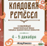 С 4 по 5 декабря пройдет Межрегиональный форум народных художественных промыслов «Кладовая ремесел» - Центр Мой бизнес