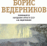 В Выставочном зале Вятского художественного музея  покажут живопись Бориса Ведерникова - Министерство культуры