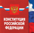 12 декабря отмечается день Конституции РФ - Kirov.Online