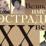 Великие имена эстрады XX века вспомнят в Вятской филармонии - Управление культуры