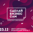 ПЕРВЫЙ ФОРУМ для самозанятых СДЕЛАЙ БИЗНЕС САМ - Центр Мой бизнес