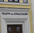 Спектакль «Театра на Спасской» получил премию правительства РФ за лучшую постановку - Свойкировский.рф