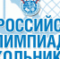 1180 учащихся стали участниками регионального этапа Всероссийской олимпиады школьников - Министерство образования