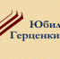 185 лет Герценке. Юбилейная страница - Библиотека им. А.И. Герцена