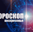 Овны могут выиграть давний спор, а Водолеям потребуется изобретательность: гороскоп на воскресенье, 6 марта - Сетевое издание Вятка Областная